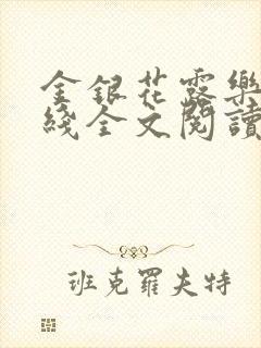 金银花露乐可在线全文阅读