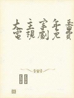 大主宰年番动漫电视剧免费观看封面