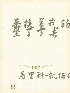 岳扶着我的粗大坐了下去