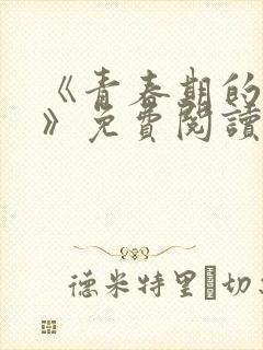 《青春期的迷失》免费阅读