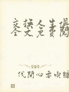 交换人生俱乐部全文免费阅读