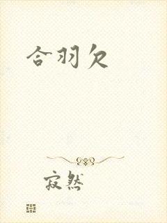 合羽欠