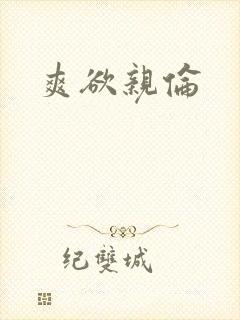 爽欲亲伦