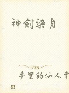 神剑梁月