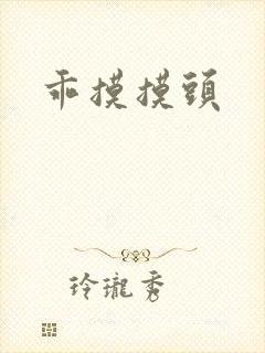 乖摸摸头