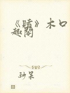 《赌》木口银笔趣阁封面