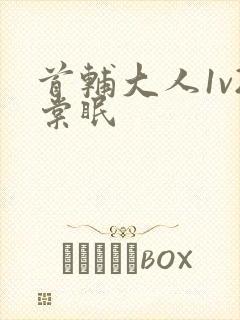 首辅大人1v2棠眠
