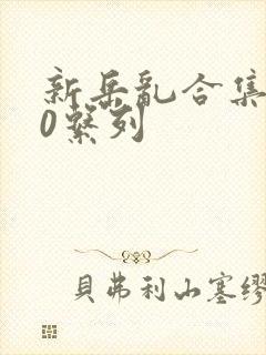 新岳乱合集500系列