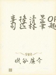事后清晨OP阿司匹林笔趣阁
