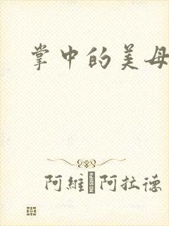 掌中的美母版主