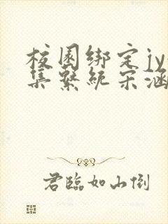校园绑定jy收集系统宋涵笔趣阁