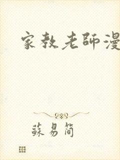 家教老师漫画