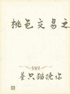 桃色交易之