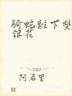 骑蛇难下双+金银花