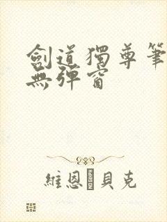 剑道独尊笔趣阁无弹窗
