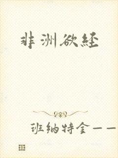 非洲欲经封面
