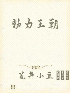 动力王朝