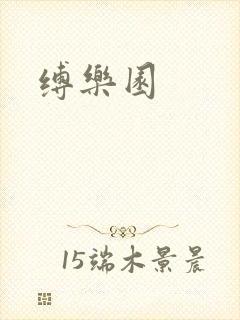 缚乐园
