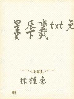 星辰变txt免费下载