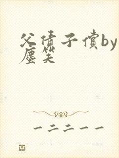 父债子偿by红尘笑