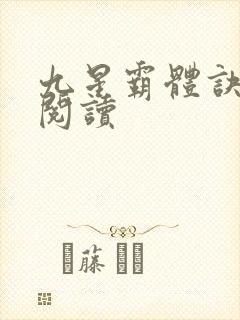 九星霸体诀在线阅读