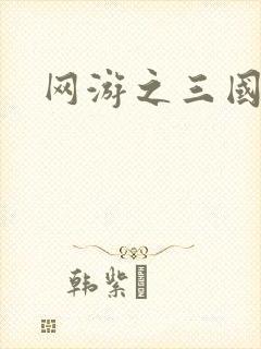 网游之三国王者