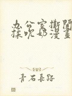 办公室撕开奶罩揉吮奶漫画封面