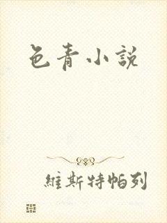 色青小说