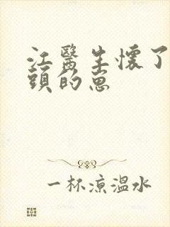 江医生怀了他对头的崽封面