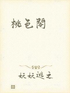 桃色阁封面