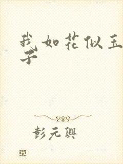 我如花似玉的儿子