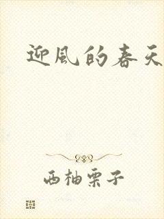 迎风的春天