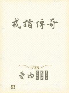 戒指传奇