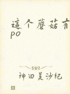 这个蘑菇有点大po