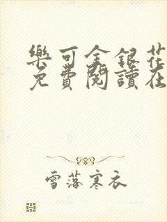 乐可金银花全文免费阅读在线1封面