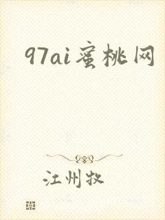 97ai蜜桃网