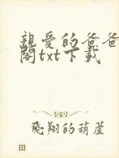 亲爱的爸爸笔趣阁txt下载