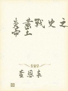 炎黄战史之嗜血帝王