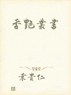 香艳丛书封面