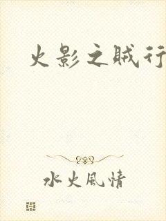 火影之贼行恶霸