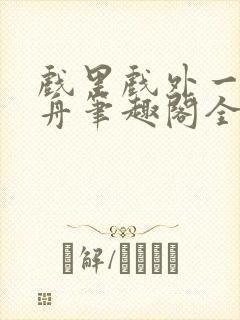 戏里戏外一叶孤舟笔趣阁全文封面