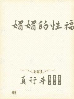 媚媚的性福生活