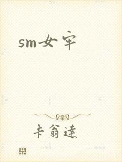 sm女牢
