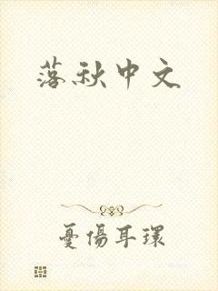 落秋中文