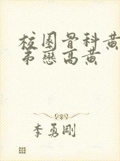 校园骨科黄文姐弟恋高黄封面