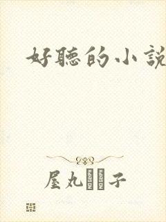 好听的小说名字