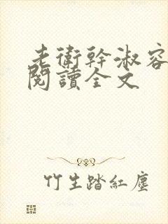 老卫干淑容免费阅读全文