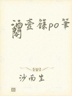 酒壶箓po笔趣阁