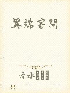 异端审问