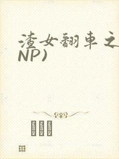 渣女翻车之后(NP)